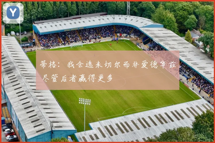 蒂格：我会选米切尔而非爱德华兹 尽管后者赢得更多